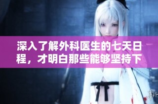 深入了解外科医生的七天日程，才明白那些能够坚持下来的都是非凡之人