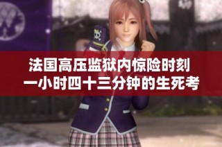 法国高压监狱内惊险时刻 一小时四十三分钟的生死考验