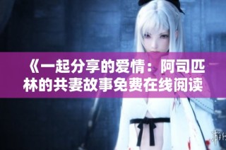 《一起分享的爱情：阿司匹林的共妻故事免费在线阅读》