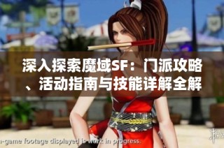 深入探索魔域SF：门派攻略、活动指南与技能详解全解析