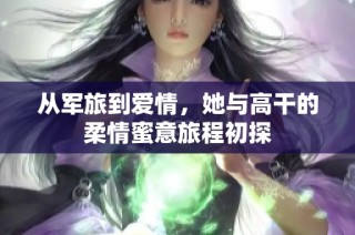 从军旅到爱情，她与高干的柔情蜜意旅程初探