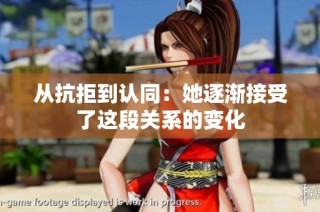 从抗拒到认同：她逐渐接受了这段关系的变化