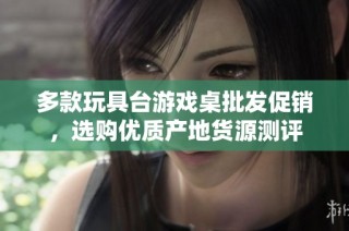 多款玩具台游戏桌批发促销，选购优质产地货源测评