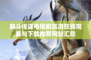 麻斗传谋电视剧高清在线观看与下载推荐网站汇总