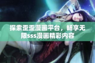 探索歪歪漫画平台，畅享无限sss漫画精彩内容