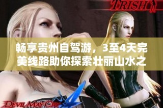 畅享贵州自驾游，3至4天完美线路助你探索壮丽山水之美