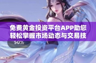 免费黄金投资平台APP助您轻松掌握市场动态与交易技巧