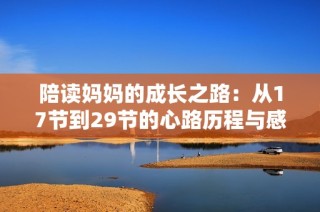 陪读妈妈的成长之路：从17节到29节的心路历程与感悟