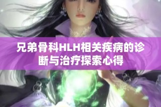 兄弟骨科HLH相关疾病的诊断与治疗探索心得
