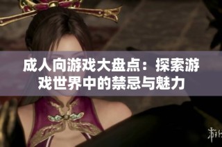 成人向游戏大盘点：探索游戏世界中的禁忌与魅力