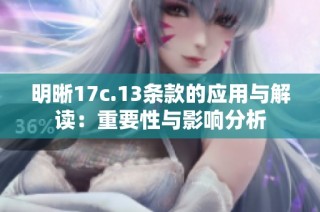 明晰17c.13条款的应用与解读：重要性与影响分析