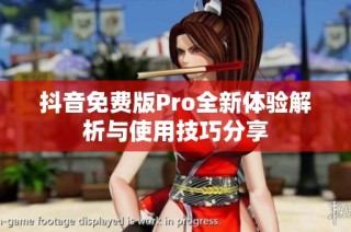 抖音免费版Pro全新体验解析与使用技巧分享