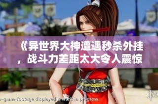 《异世界大神遭遇秒杀外挂，战斗力差距太大令人震惊》