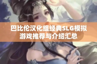 巴比伦汉化组经典SLG模拟游戏推荐与介绍汇总