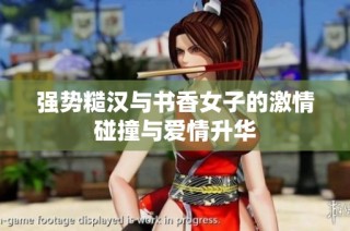强势糙汉与书香女子的激情碰撞与爱情升华