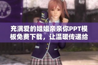 充满爱的姐姐亲亲你PPT模板免费下载，让温暖传递给每个人