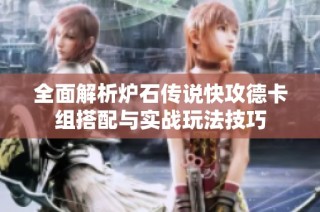 全面解析炉石传说快攻德卡组搭配与实战玩法技巧