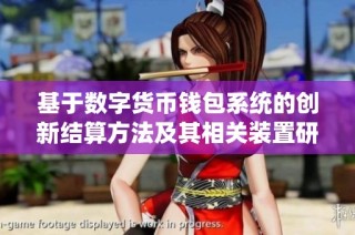 基于数字货币钱包系统的创新结算方法及其相关装置研究
