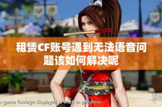 租赁CF账号遇到无法语音问题该如何解决呢