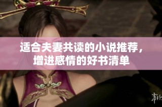 适合夫妻共读的小说推荐，增进感情的好书清单