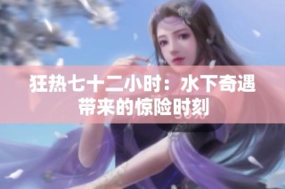 狂热七十二小时：水下奇遇带来的惊险时刻