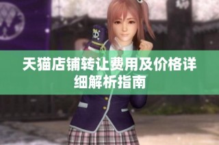 天猫店铺转让费用及价格详细解析指南