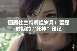 回顾杜兰特辉煌岁月：雷霆时期的“死神”印记