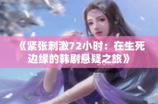 《紧张刺激72小时：在生死边缘的韩剧悬疑之旅》