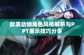 欧美动物角色风格解析与PPT展示技巧分享