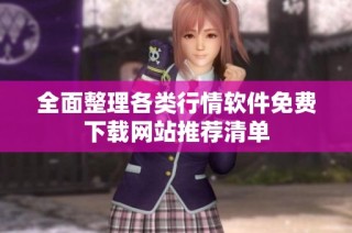 全面整理各类行情软件免费下载网站推荐清单