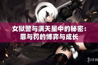 女狱警与满天星中的秘密：罪与罚的博弈与成长