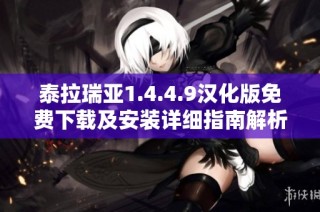 泰拉瑞亚1.4.4.9汉化版免费下载及安装详细指南解析