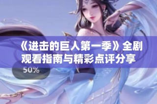 《进击的巨人第一季》全剧观看指南与精彩点评分享
