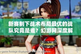 新赛制下战术布局最优的战队究竟是谁？幻游网深度解析