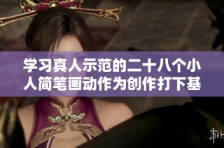 学习真人示范的二十八个小人简笔画动作为创作打下基础