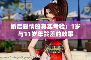 婚后爱情的真实考验：1岁与11岁年龄差的故事