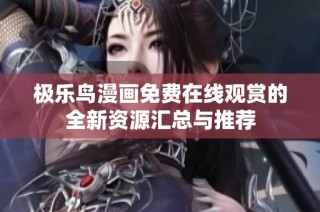极乐鸟漫画免费在线观赏的全新资源汇总与推荐