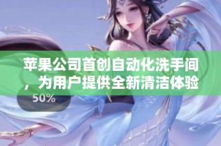 苹果公司首创自动化洗手间，为用户提供全新清洁体验