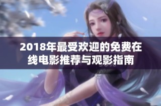 2018年最受欢迎的免费在线电影推荐与观影指南