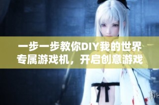 一步一步教你DIY我的世界专属游戏机，开启创意游戏之旅