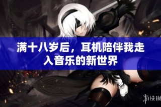满十八岁后，耳机陪伴我走入音乐的新世界