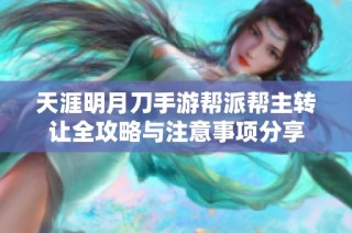 天涯明月刀手游帮派帮主转让全攻略与注意事项分享