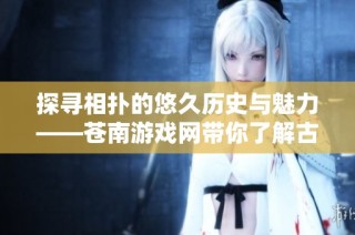 探寻相扑的悠久历史与魅力——苍南游戏网带你了解古老的格斗艺术