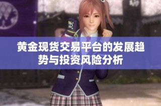 黄金现货交易平台的发展趋势与投资风险分析