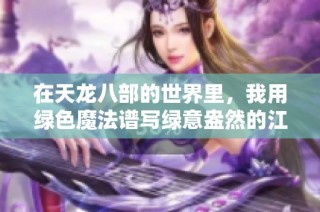 在天龙八部的世界里，我用绿色魔法谱写绿意盎然的江湖传奇冒险