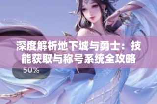 深度解析地下城与勇士：技能获取与称号系统全攻略