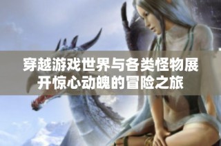 穿越游戏世界与各类怪物展开惊心动魄的冒险之旅