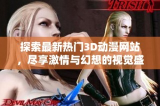探索最新热门3D动漫网站，尽享激情与幻想的视觉盛宴