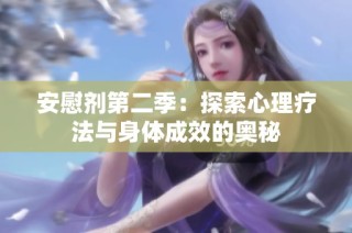 安慰剂第二季：探索心理疗法与身体成效的奥秘