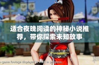 适合夜晚阅读的神秘小说推荐，带你探索未知故事